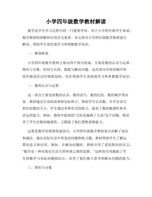 小学四年级数学教材解读
