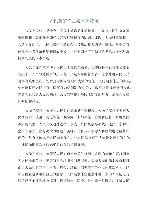 人民当家作主是本质特征