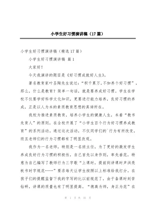 小学生好习惯演讲稿(17篇)