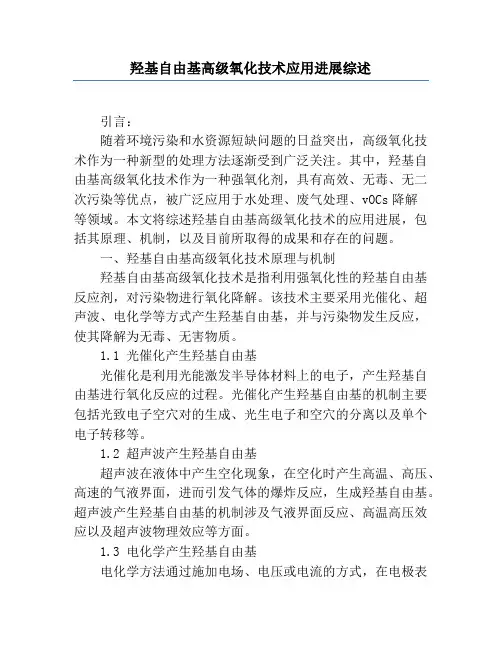 羟基自由基高级氧化技术应用进展综述