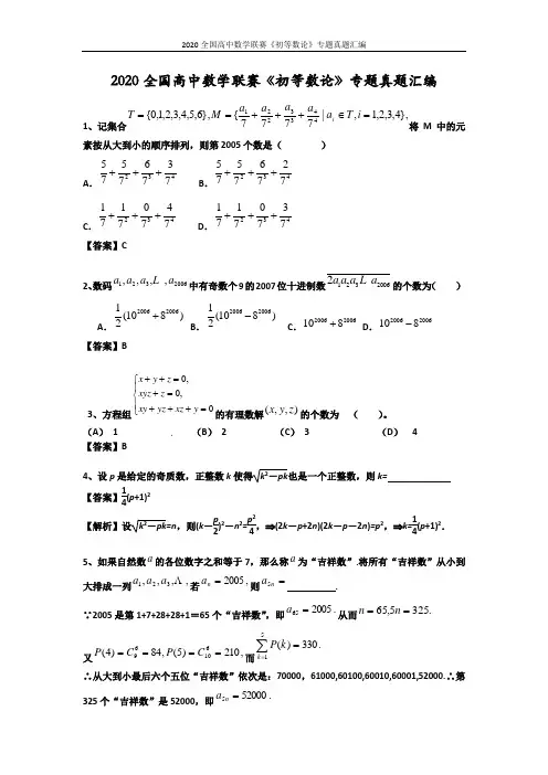 2020全国高中数学联赛《初等数论》专题真题汇编