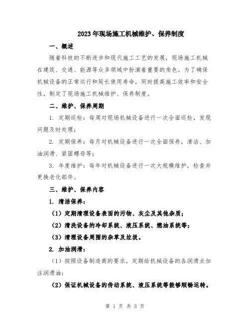 2023年现场施工机械维护、保养制度