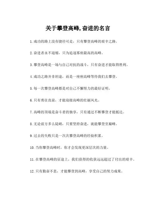 关于攀登高峰,奋进的名言
