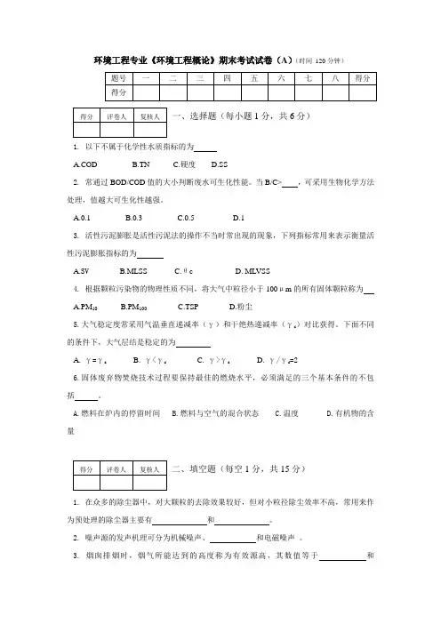 《环境工程概论》期末试题A2012