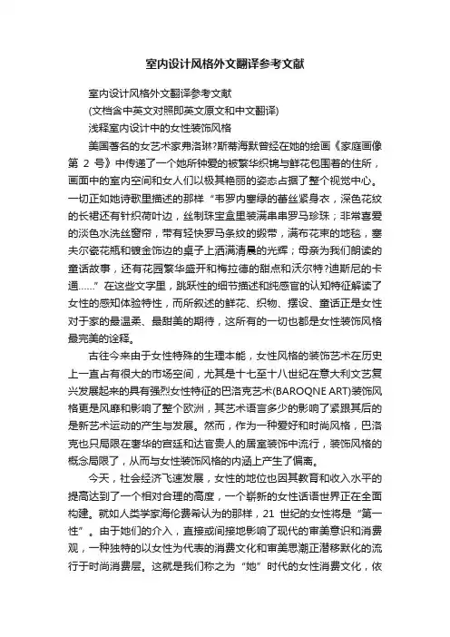 室内设计风格外文翻译参考文献