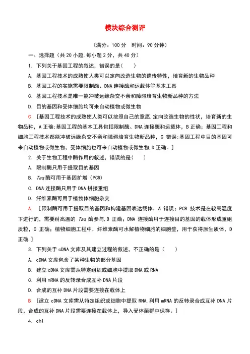 2020学年高中生物模块综合测评(含解析)新人教版选修3(最新整理)