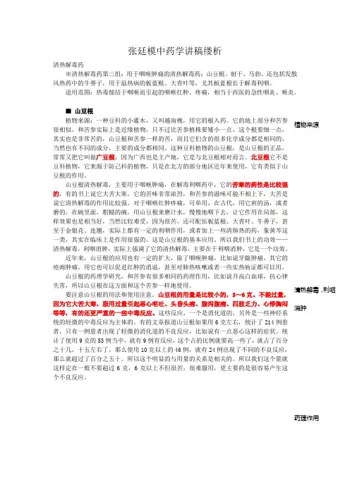 张廷模中药学讲稿缕析-批注