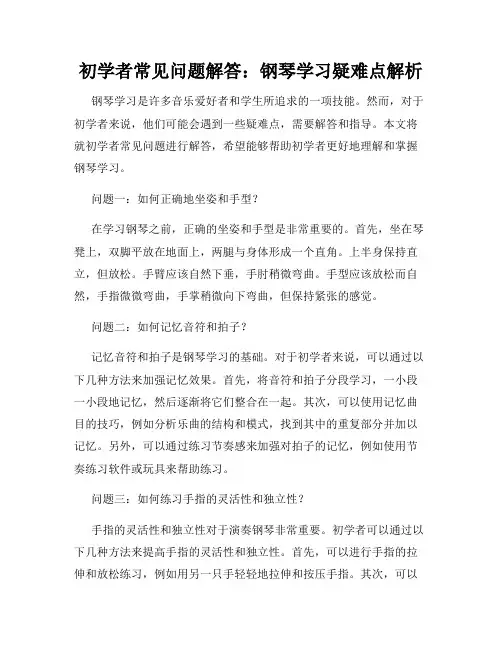 初学者常见问题解答：钢琴学习疑难点解析