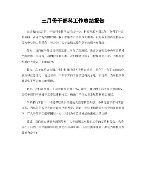 三月份干部科工作总结报告