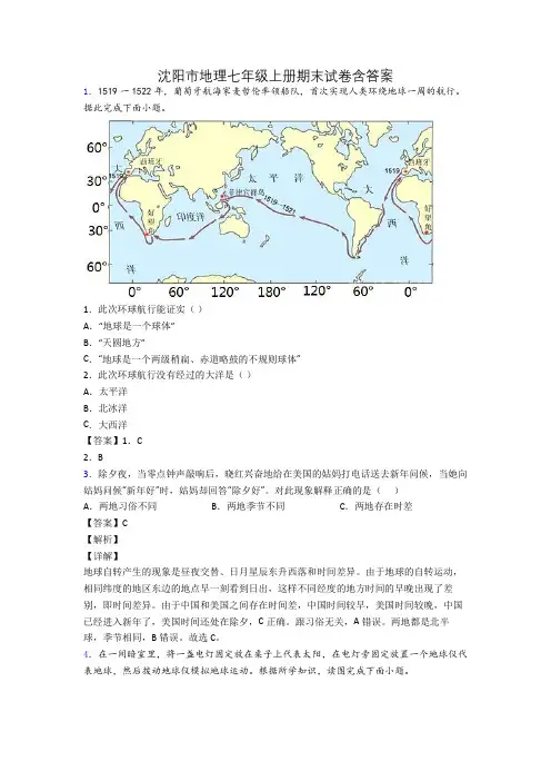 沈阳市地理七年级上册期末试卷含答案