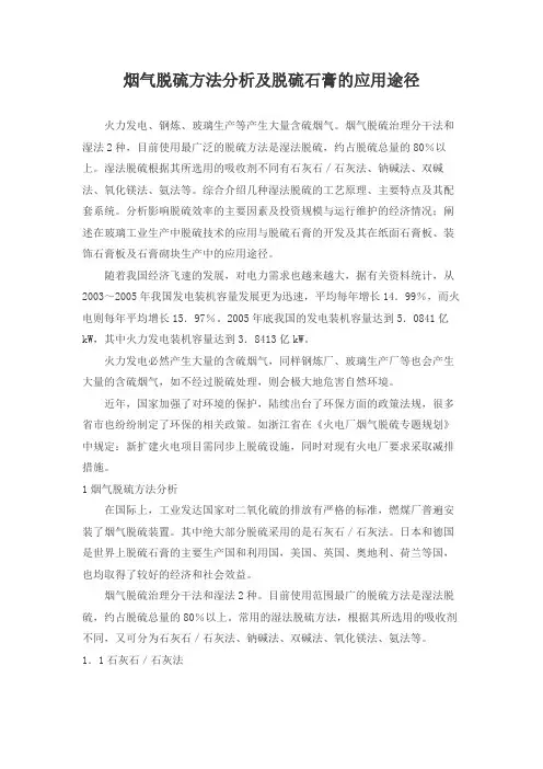 烟气脱硫方法分析及脱硫石膏的应用途径