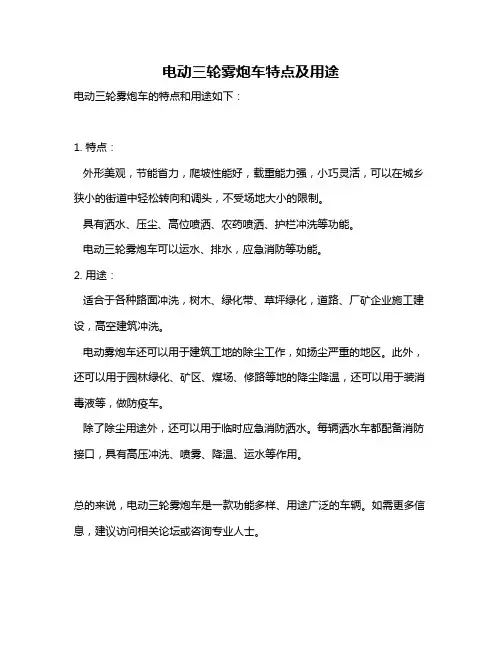 电动三轮雾炮车特点及用途