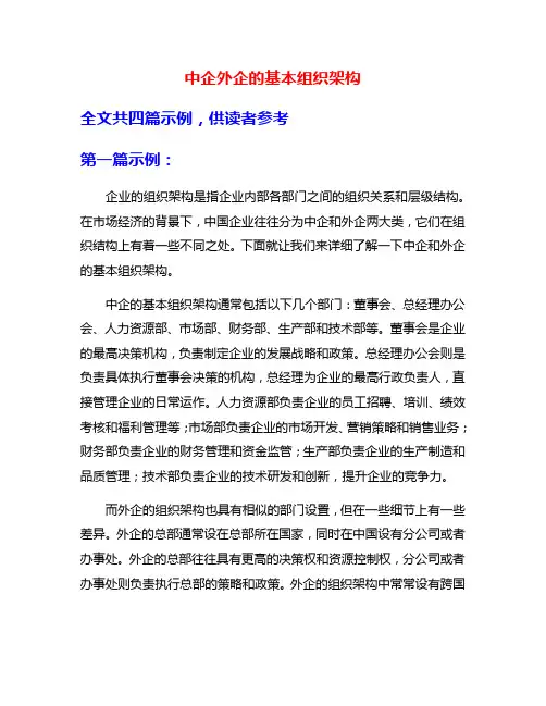 中企外企的基本组织架构