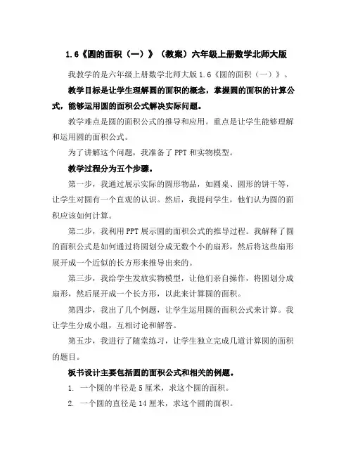 1.6《圆的面积(一)》(教案)-六年级上册数学北师大版