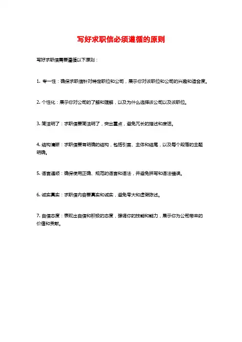 写好求职信必须遵循的原则
