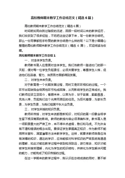 高校教师期末教学工作总结范文（精选6篇）