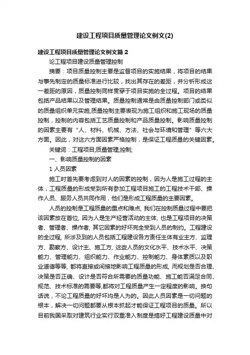 建设工程项目质量管理论文例文（2）