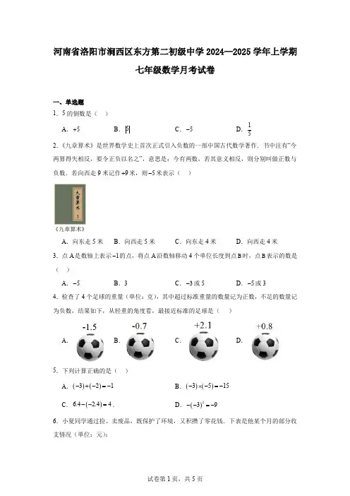 河南省洛阳市涧西区东方第二初级中学2024—2025学年上学期七年级数学月考试卷