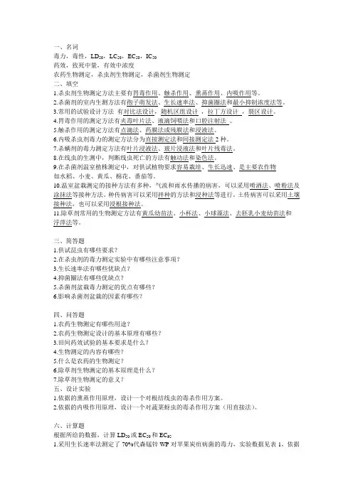 农药生物测定-习题集