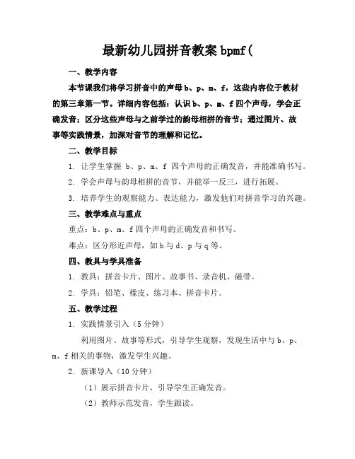 幼儿园拼音教案bpmf