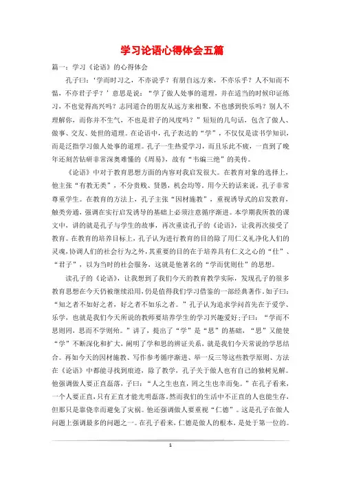 学习论语心得体会五篇