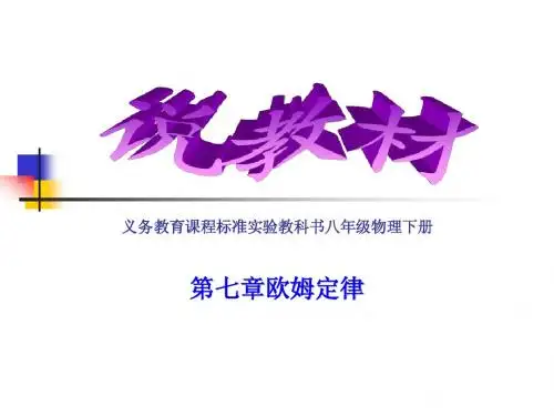 八下册第七章欧姆定律教材分析