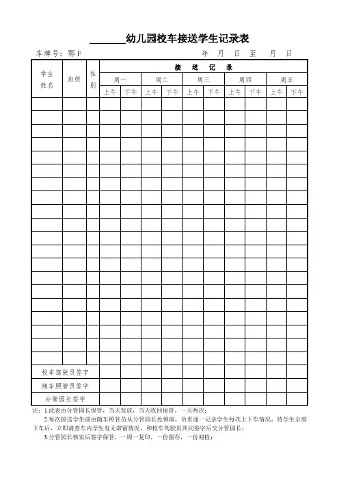 校车接送学生记录表