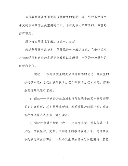 高中语文写作主要表达方式总结