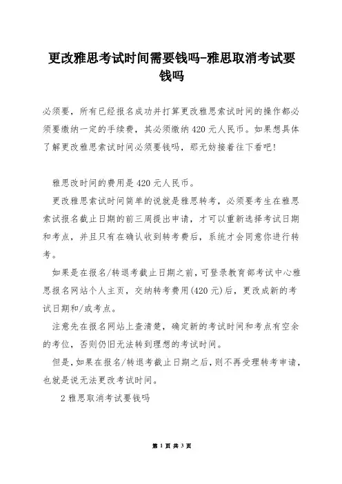 更改雅思考试时间需要钱吗-雅思取消考试要钱吗