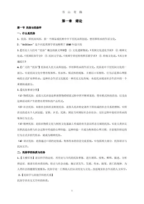 考研民俗学概论复习提纲(钟敬文版)最完整PDF.pdf