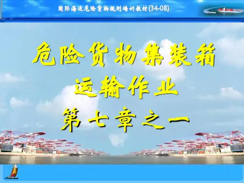 国际海运危险货物规则培训教材34-08(第七章之一)