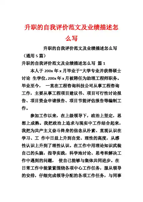 升职的自我评价范文及业绩描述怎么写