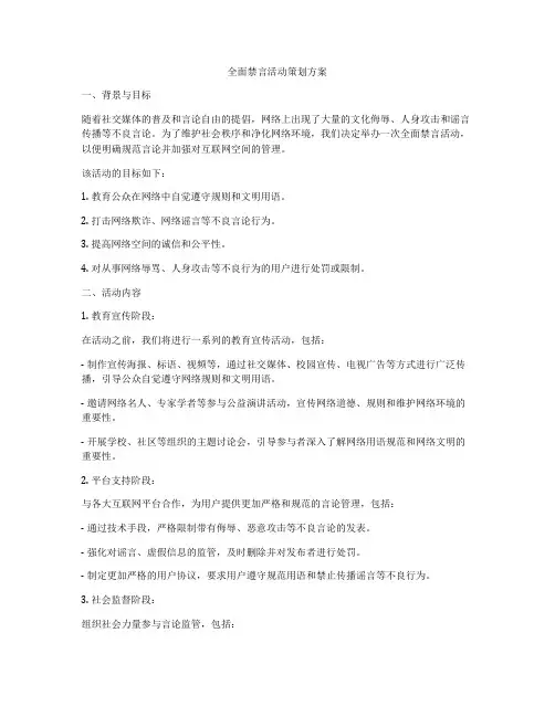 全面禁言活动策划方案