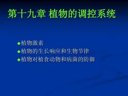 第十九章 植物的调控系统2