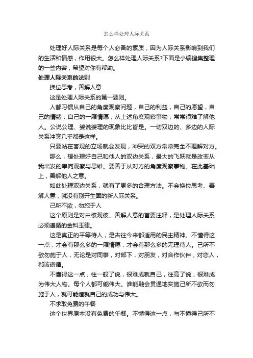 怎么样处理人际关系_交际礼仪_