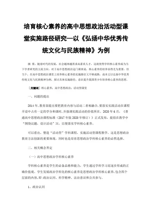 培育核心素养的高中思想政治活动型课堂实施路径研究—以《弘扬中华优秀传统文化与民族精神》为例