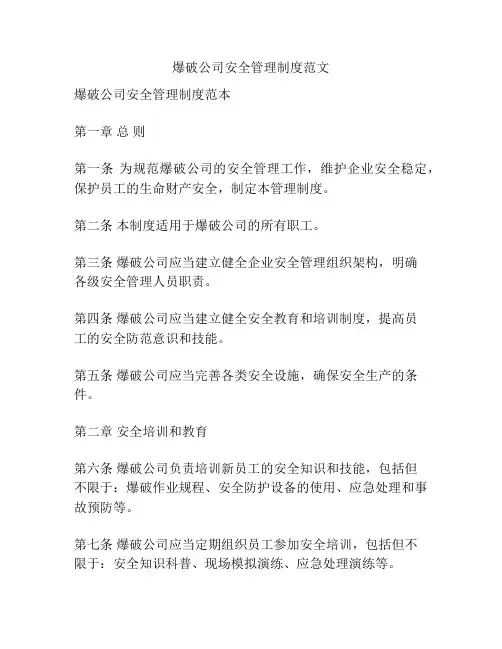 爆破公司安全管理制度范文