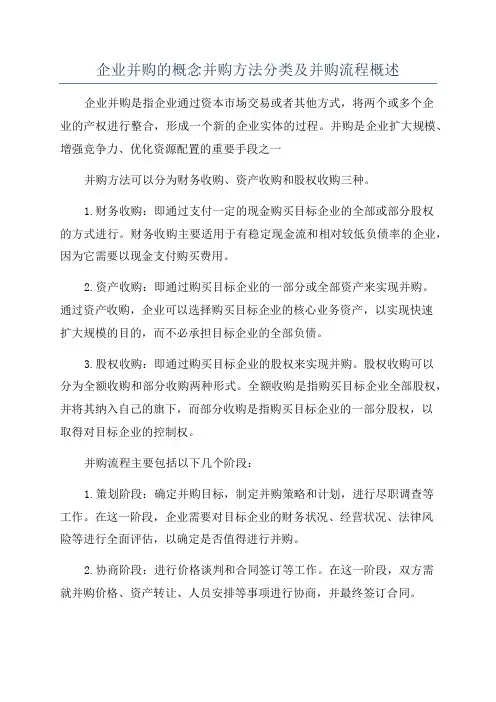 企业并购的概念并购方法分类及并购流程概述