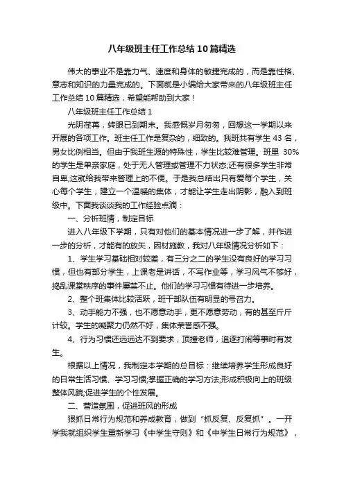 八年级班主任工作总结10篇精选