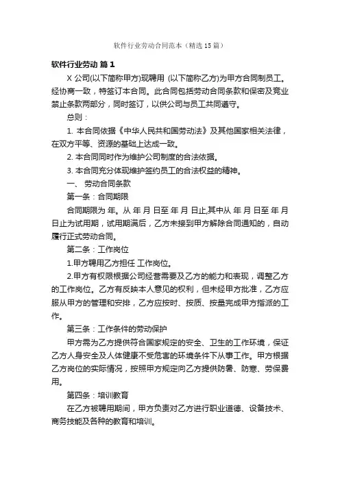 软件行业劳动合同范本（精选15篇）
