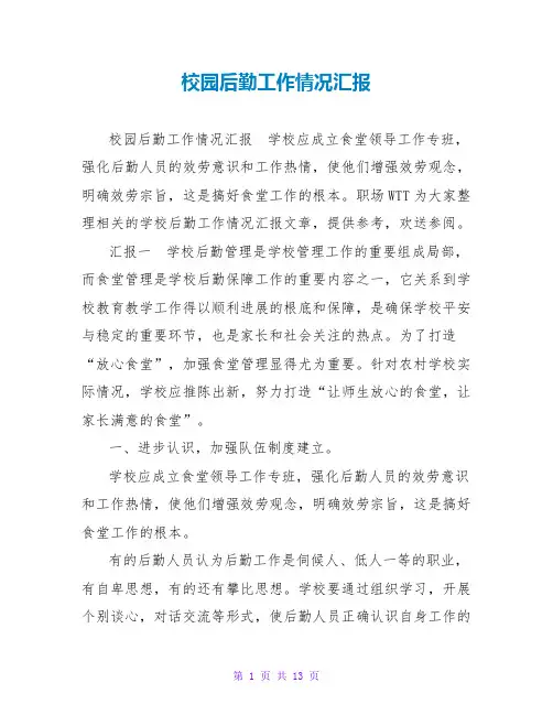 校园后勤工作情况汇报