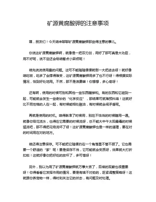 矿源黄腐酸钾的注意事项