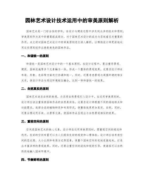 园林艺术设计技术运用中的审美原则解析