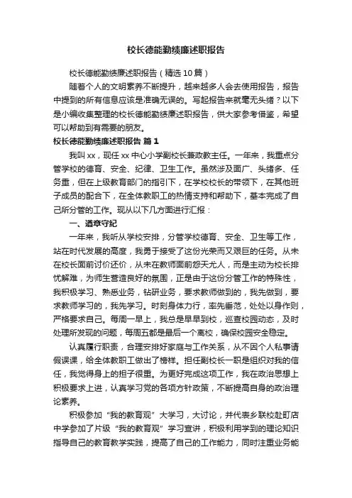 校长德能勤绩廉述职报告