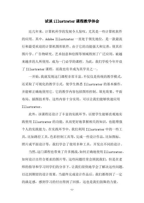 试谈illustrator课程教学体会