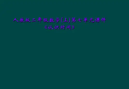 人教版二年级数学(上)第七单元课件《认识时间》