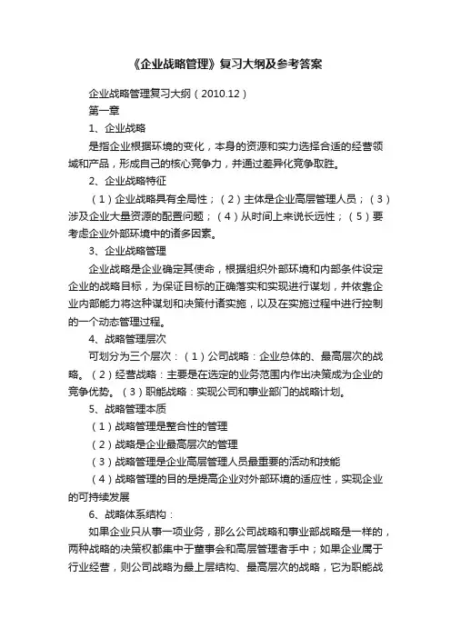 《企业战略管理》复习大纲及参考答案