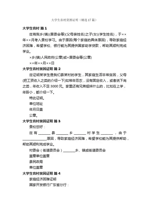 大学生农村贫困证明（精选17篇）