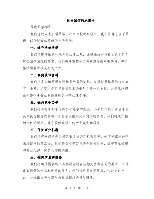 投标诚信的承诺书