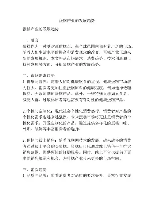 蛋糕产业的发展趋势